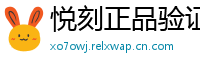 悦刻正品验证通